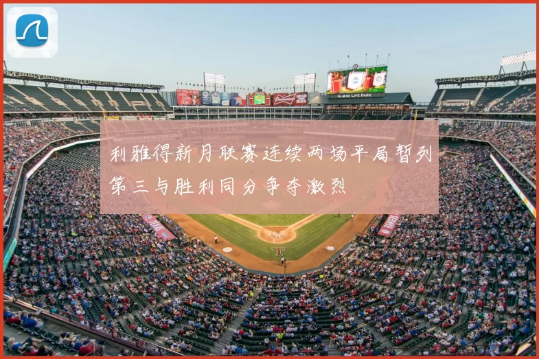 利雅得新月联赛连续两场平局暂列第三与胜利同分争夺激烈