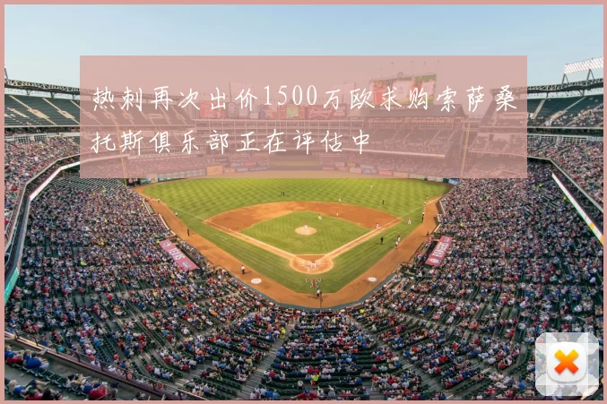 热刺再次出价1500万欧求购索萨桑托斯俱乐部正在评估中
