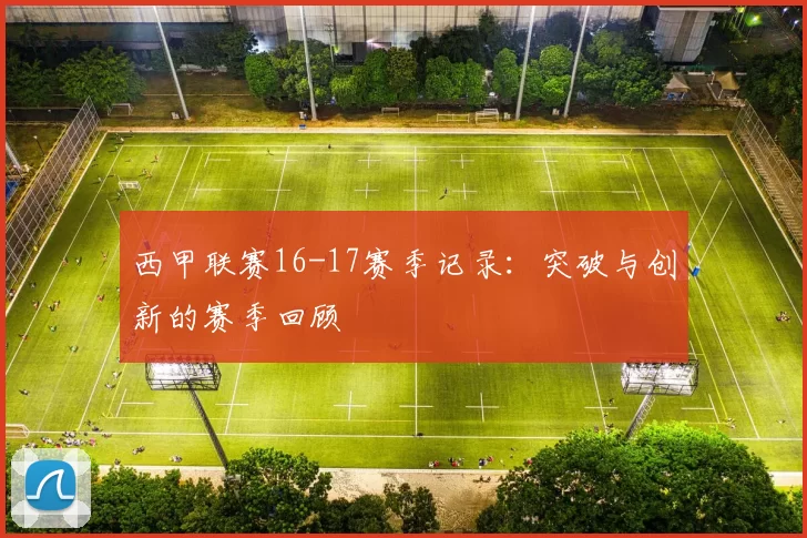 西甲联赛16-17赛季记录：突破与创新的赛季回顾