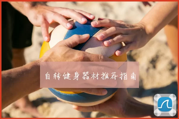 自转健身器材推荐指南
