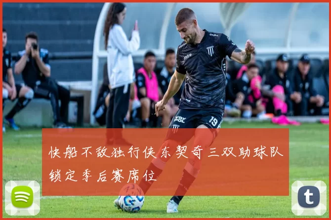 快船不敌独行侠东契奇三双助球队锁定季后赛席位