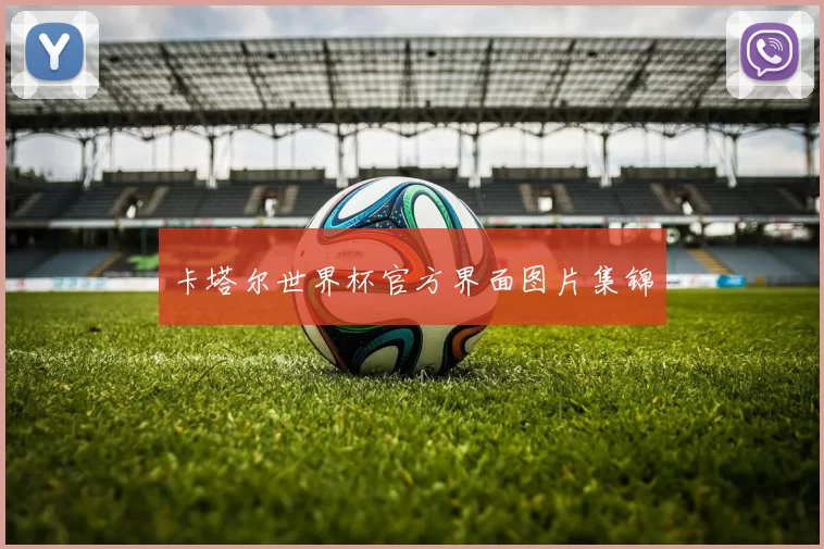 卡塔尔世界杯官方界面图片集锦