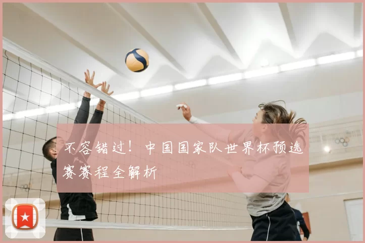 不容错过！中国国家队世界杯预选赛赛程全解析