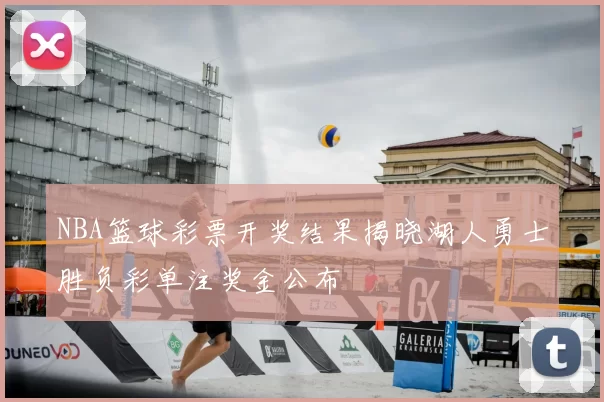 NBA篮球彩票开奖结果揭晓湖人勇士胜负彩单注奖金公布