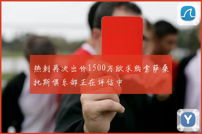 热刺再次出价1500万欧求购索萨桑托斯俱乐部正在评估中