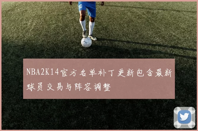 NBA2K14官方名单补丁更新包含最新球员交易与阵容调整