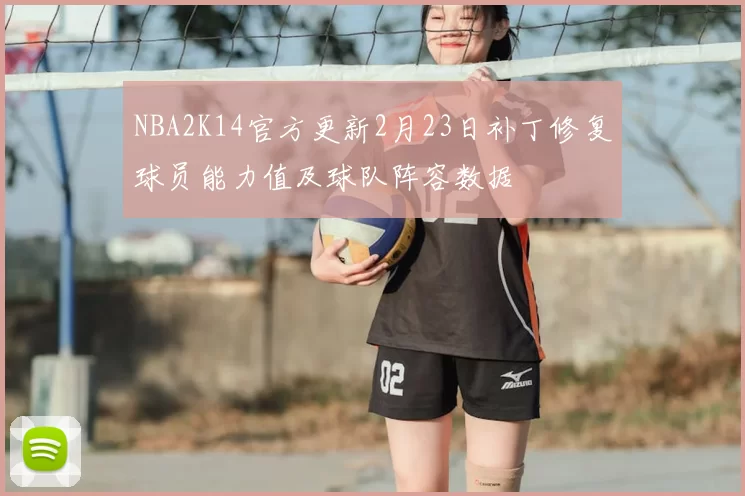 NBA2K14官方更新2月23日补丁修复球员能力值及球队阵容数据
