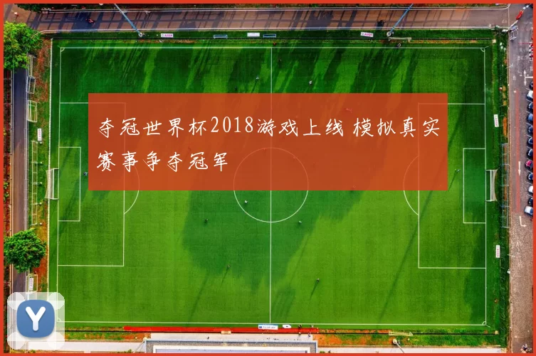 夺冠世界杯2018游戏上线 模拟真实赛事争夺冠军