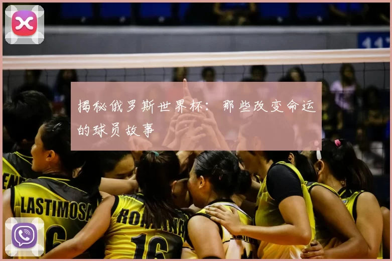 揭秘俄罗斯世界杯：那些改变命运的球员故事