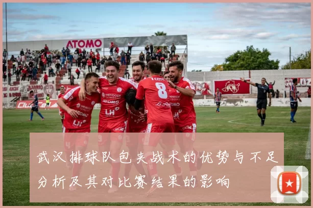 武汉排球队包夹战术的优势与不足分析及其对比赛结果的影响