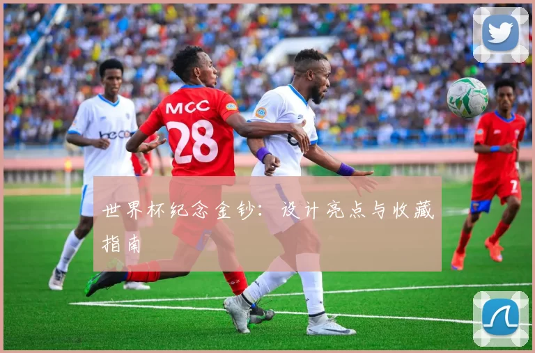 世界杯纪念金钞：设计亮点与收藏指南