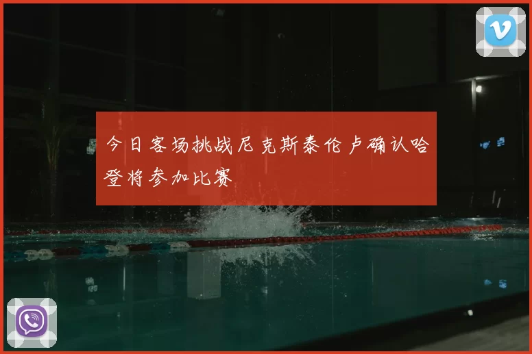 今日客场挑战尼克斯泰伦卢确认哈登将参加比赛