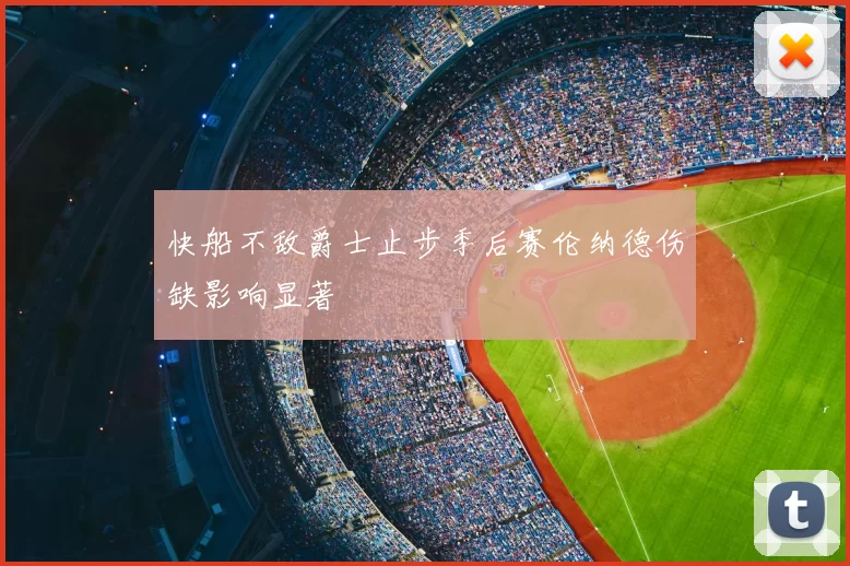 快船不敌爵士止步季后赛伦纳德伤缺影响显著