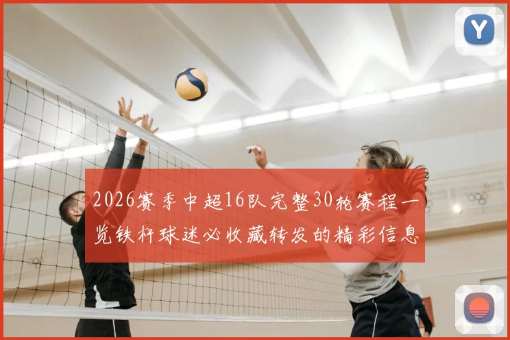 2026赛季中超16队完整30轮赛程一览铁杆球迷必收藏转发的精彩信息