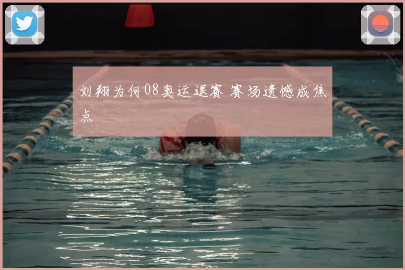 刘翔为何08奥运退赛 赛场遗憾成焦点