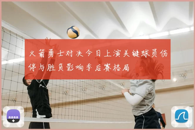 火箭勇士对决今日上演关键球员伤停与胜负影响季后赛格局
