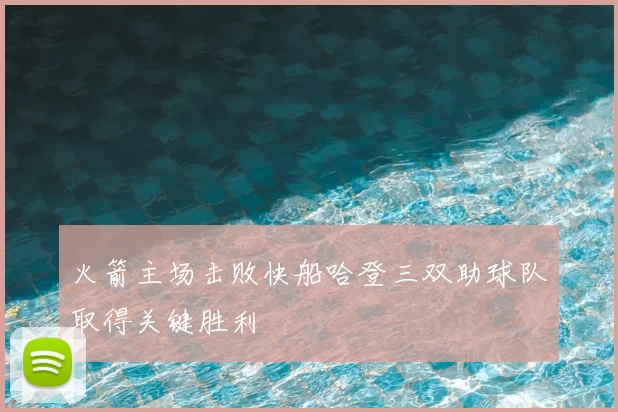 火箭主场击败快船哈登三双助球队取得关键胜利