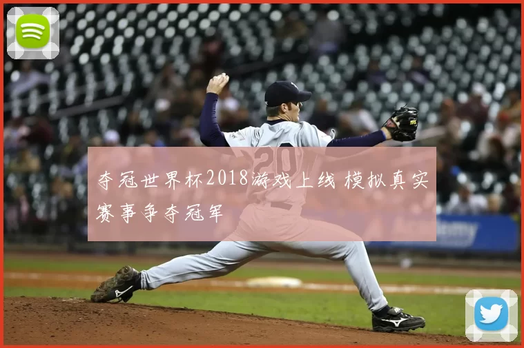 夺冠世界杯2018游戏上线 模拟真实赛事争夺冠军