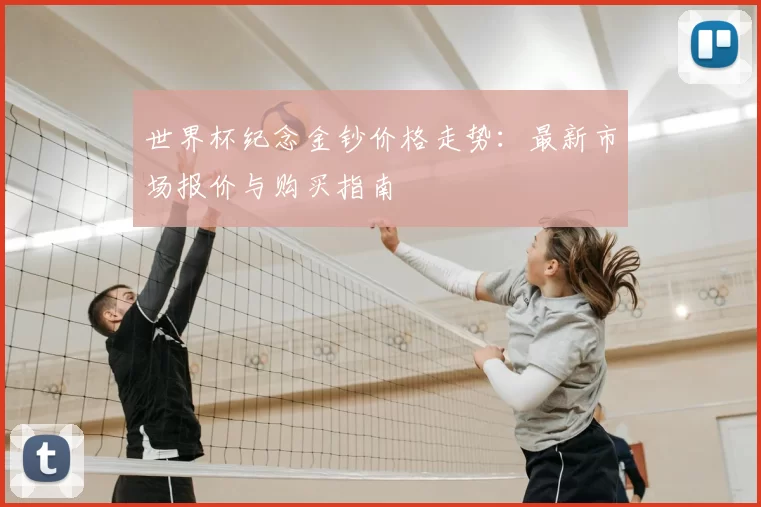 世界杯纪念金钞价格走势：最新市场报价与购买指南