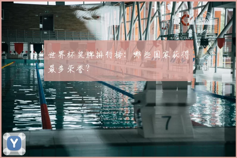 世界杯奖牌排行榜:哪些国家获得最多荣誉?