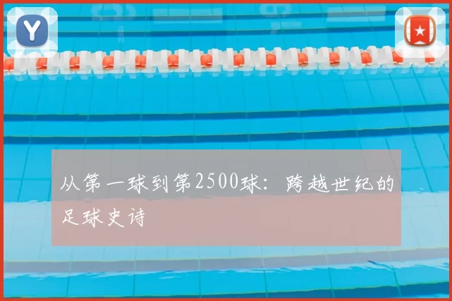 从第一球到第2500球：跨越世纪的足球史诗