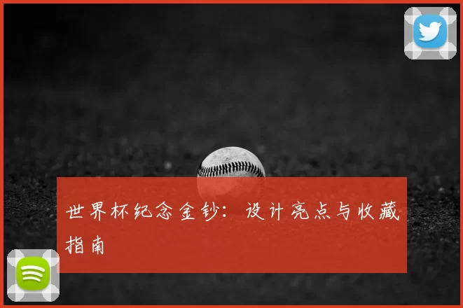 世界杯纪念金钞:设计亮点与收藏指南