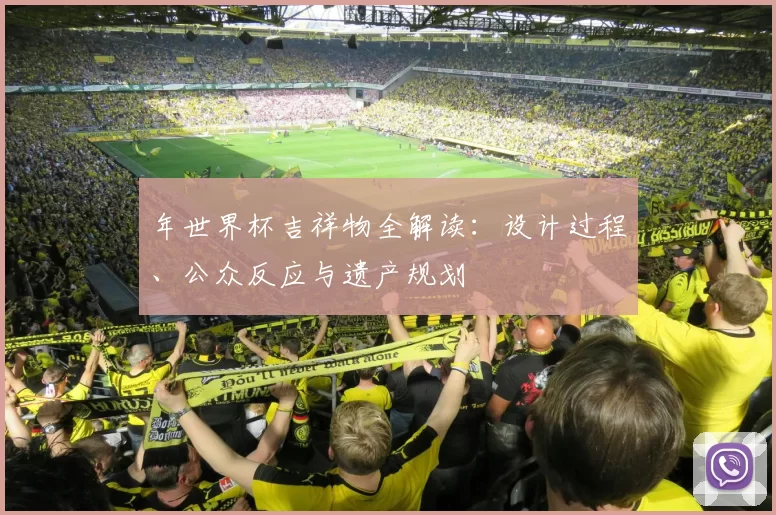 年世界杯吉祥物全解读：设计过程、公众反应与遗产规划