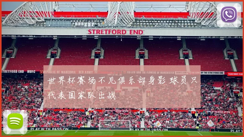 世界杯赛场不见俱乐部身影 球员只代表国家队出战
