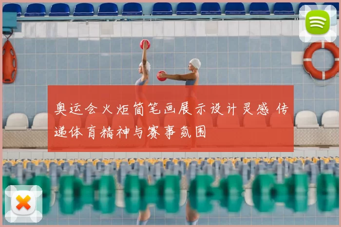 奥运会火炬简笔画展示设计灵感 传递体育精神与赛事氛围