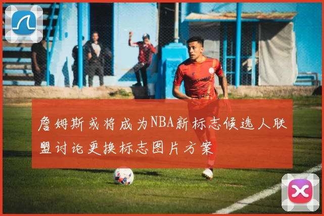 詹姆斯或将成为NBA新标志候选人联盟讨论更换标志图片方案