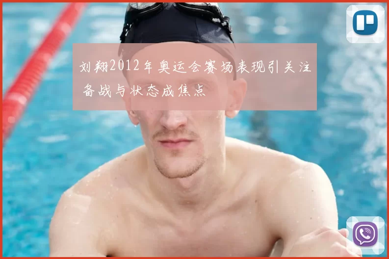刘翔2012年奥运会赛场表现引关注 备战与状态成焦点