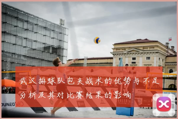 武汉排球队包夹战术的优势与不足分析及其对比赛结果的影响