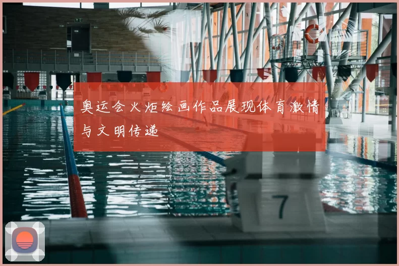 奥运会火炬绘画作品展现体育激情与文明传递