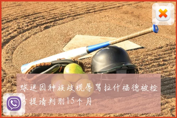 球迷因种族歧视辱骂拉什福德被检方提请判刑15个月
