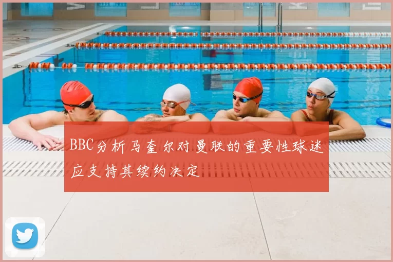 BBC分析马奎尔对曼联的重要性球迷应支持其续约决定