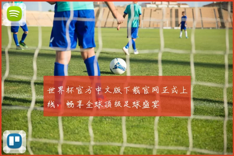 世界杯官方中文版下载官网正式上线,畅享全球顶级足球盛宴