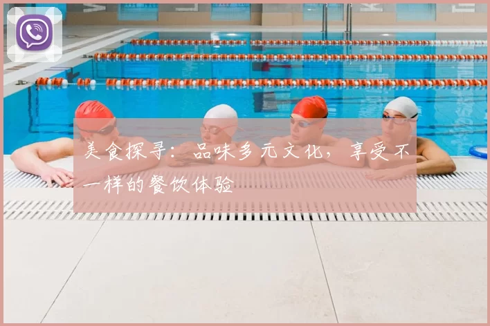 美食探寻:品味多元文化,享受不一样的餐饮体验