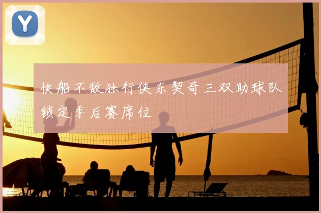 快船不敌独行侠东契奇三双助球队锁定季后赛席位