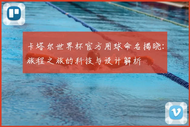 卡塔尔世界杯官方用球命名揭晓:旅程之旅的科技与设计解析