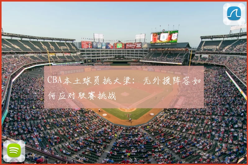 CBA本土球员挑大梁：无外援阵容如何应对联赛挑战