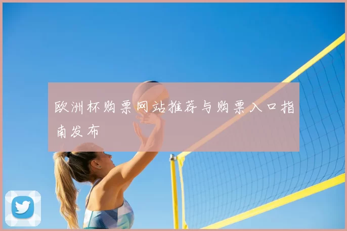 欧洲杯购票网站推荐与购票入口指南发布