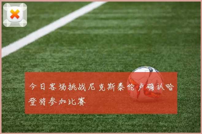 今日客场挑战尼克斯泰伦卢确认哈登将参加比赛
