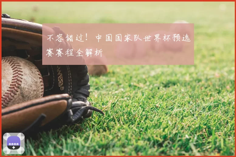 不容错过!中国国家队世界杯预选赛赛程全解析