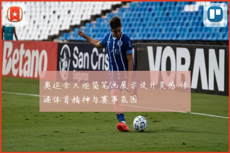 奥运会火炬简笔画展示设计灵感 传递体育精神与赛事氛围