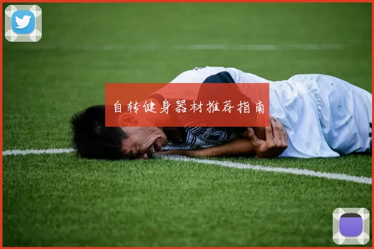 自转健身器材推荐指南