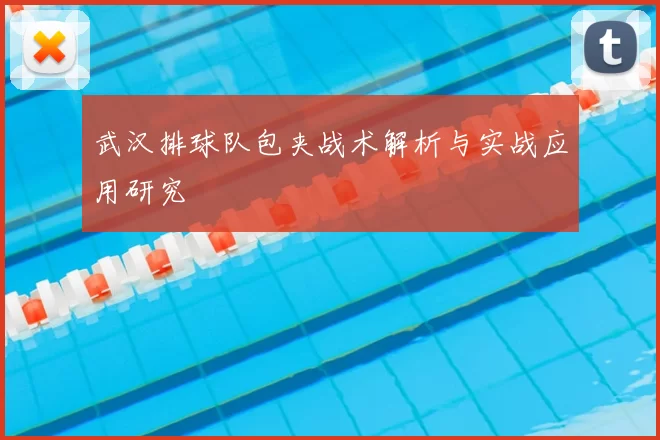 武汉排球队包夹战术解析与实战应用研究