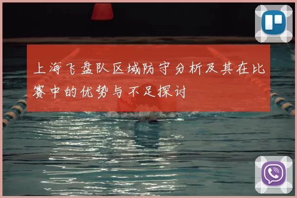 上海飞盘队区域防守分析及其在比赛中的优势与不足探讨
