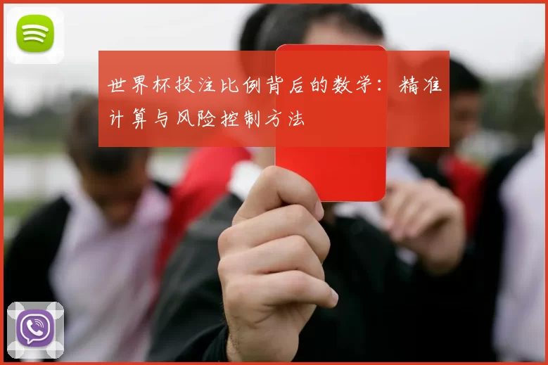 世界杯投注比例背后的数学：精准计算与风险控制方法