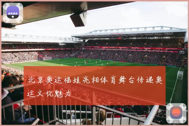 北京奥运福娃亮相体育舞台传递奥运文化魅力